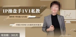 江湖格掌门·第二期IP操盘手认证营,掌握IP影响力出圈的私域闭环路径-润泽资源库