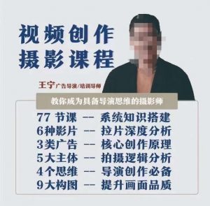 视频创作摄影课程，教你成为具备导演思维的摄影师（导演思维+拍摄技巧+拉片解析+职业发展建议）-润泽资源库