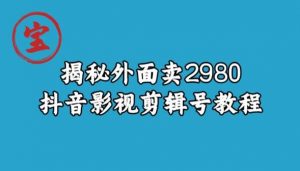 宝哥揭秘外面卖2980元抖音影视剪辑号教程-润泽资源库