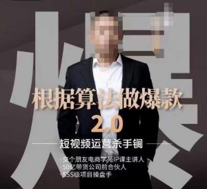 源哥《根据算法做爆款2.0》快速起号的秘籍,短视频运营杀手锏-润泽资源库