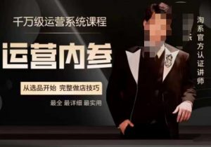 电商冰可乐·运营内参,千万级运营系统课,淘系高阶运营手册,从选品开始,完整做店技巧-润泽资源库