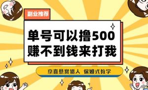 一号撸500,最新拉新app!赚不到钱你来打我!京喜最强悬赏猎人!保姆式教学-润泽资源库
