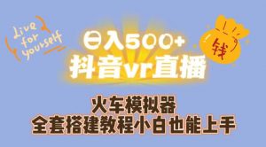 日入500+抖音vr直播火车模拟器全套搭建教程小白也能上手-润泽资源库