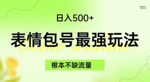 表情包最强玩法,根本不缺流量,5种变现渠道,无脑复制日入500+【揭秘】-润泽资源库