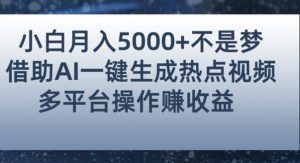 小白也能轻松月赚5000+！利用AI智能生成热点视频，全网多平台赚钱攻略【揭秘】-润泽资源库