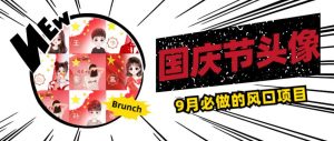 国庆节头像项目，9月必做的风口项目，别人在你的视频下领取国庆头像就能挣钱【揭秘】-润泽资源库