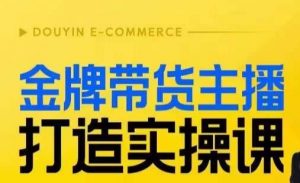 金牌带货主播打造实操课，直播间小公主丹丹老师告诉你，百万主播不可追，高效复制是王道！-润泽资源库