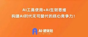 AI进化社·AI商业生财实战课，人人都能上手的AI商业变现课-润泽资源库