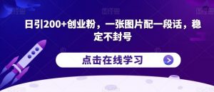 日引200+创业粉，一张图片配一段话，稳定不封号【揭秘】-润泽资源库