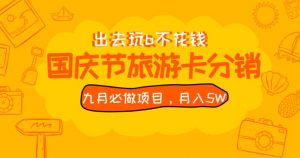 九月必做国庆节旅游卡最新分销玩法教程,月入5W+,全国可做【揭秘】-润泽资源库