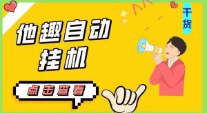 最新他趣聊天挂机项目，单设备一天收益轻松30-50+【挂机脚本+详细教程】-润泽资源库