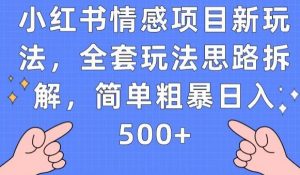 小红书情感项目新玩法，全套玩法思路拆解，简单粗暴日入500+【揭秘】-润泽资源库