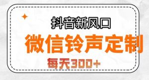 抖音风口项目，铃声定制，做的人极少，简单无脑，每天300+【揭秘】-润泽资源库
