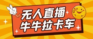 卡车拉牛（旋转轮胎）直播游戏搭建，无人直播爆款神器【软件+教程】-润泽资源库