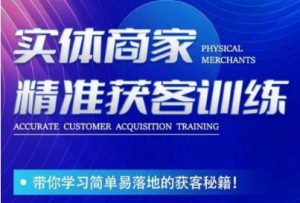 李白老师-实体商家精准获客训练,带你学习简单落地的获客秘籍!-润泽资源库