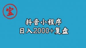 宝哥抖音小程序日入2000+玩法复盘-润泽资源库