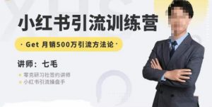 零克·小红书引流训练营第五期,小红书矩阵引流到vX的方法论-润泽资源库