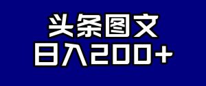 头条AI图文新玩法，零违规，日入200+【揭秘】-润泽资源库