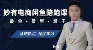 妙有电商闲鱼无货源陪跑课,最全、最新、最干,零基础实战-润泽资源库