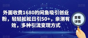 外面收费1680的闲鱼吸引创业粉,轻轻松松日引50+,亲测有效,多种引流变现方式【揭秘】-润泽资源库