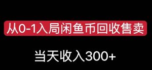 从0-1入局闲鱼币回收售卖，当天变现300，简单无脑【揭秘】-润泽资源库