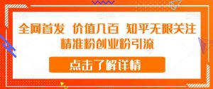 全网首发 价值几百 知乎无限关注精准粉创业粉引流【揭秘】-润泽资源库