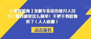 【绝对蓝海】发机车街拍也能月入过万?赚钱就是这么简单!手把手教程他来了(人人必做)【揭秘】-润泽资源库