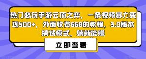 热门必玩手游云顶之弈,一条视频暴力变现500+,外面收费668的教程,3.0版本搞钱模式,躺就能赚-润泽资源库