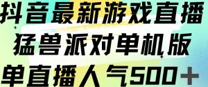 抖音最新游戏直播猛兽派对单机版单直播人气500+-润泽资源库