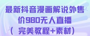 抖音无人直播解说动漫人气特别高现外售价980（带素材）-润泽资源库