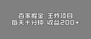 百家掘金王炸项目，工作室跑出来的百家搬运新玩法，每天十分钟收益200+【揭秘】-润泽资源库