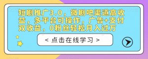 短剧推广3.0,微剧吧渠道高收益,多平台可操作,广告+支付双收益,0粉丝轻松月入过万【揭秘】-润泽资源库