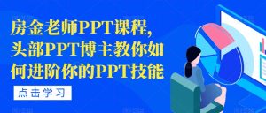 房金老师PPT课程,头部PPT博主教你如何进阶你的PPT技能-润泽资源库