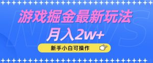 游戏掘金最新玩法月入2w+，新手小白可操作【揭秘】-润泽资源库