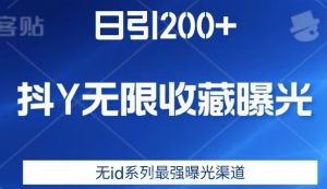 日引200+，抖音无限收藏曝光，无id系列最强曝光渠道-润泽资源库