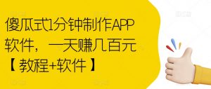 傻瓜式1分钟制作APP软件,一天赚几百元【教程+软件】【揭秘】-润泽资源库