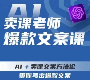 卖课老师爆款文案课,AI+卖课文案方法论,带你写出爆款文案-润泽资源库