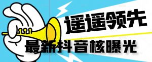 【最新】抖音核曝光技术不封控精准曝光（脚本+视频教程）-润泽资源库