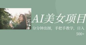 AI美女项目，利用美女号的图片视频获取收益【揭秘】-润泽资源库