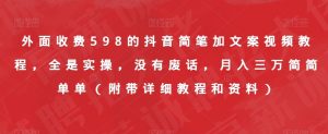 外面收费598的抖音简笔加文案视频教程,全是实操,没有废话,月入三万简简单单(附带详细教程和资料)-润泽资源库
