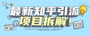 项目拆解知乎引流创业粉各种粉机器模拟人工操作可以无限多开【揭秘】-润泽资源库