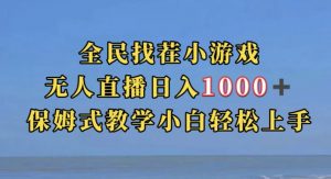 全民找茬小游戏直播玩法,抖音爆火直播玩法,日入1000+-润泽资源库