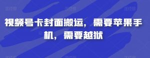 视频号卡封面搬运，需要苹果手机，需要越狱-润泽资源库