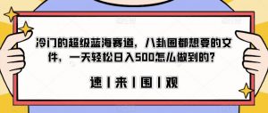 冷门的超级蓝海赛道,八卦圈都想要的文件,一天轻松日入500怎么做到的?【揭秘】-润泽资源库