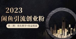 第二期：暴力引流，无脑搬运，闲鱼创业粉引流一天200+，更新闲鱼防封号优化教学，每天多300+收益-润泽资源库