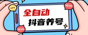 2023爆火抖音自动养号攻略、清晰打上系统标签,打造活跃账号!-润泽资源库
