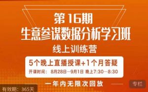 宁静·生意参谋数据分析学习班，解决商家4大痛点，学会分析数据，打造爆款！-润泽资源库