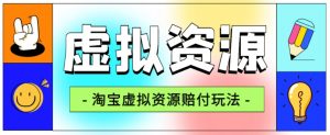 全网首发淘宝虚拟资源赔付玩法，利润单玩法单日6000+【仅揭秘】-润泽资源库