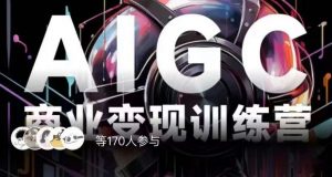 AIGC商业变现训练营，AI时代来临，焦虑不如行动，躬身入局是最好的选择-润泽资源库