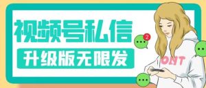 视频号暴力私信升级版，引流精准效果炸裂（教程+脚本）【揭秘】-润泽资源库